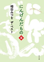 相田みつを ザ・ベスト にんげんだもの 逢