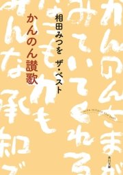 相田みつを ザ・ベスト かんのん讃歌