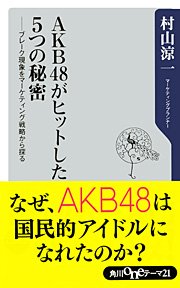 AKB48がヒットした5つの秘密 ──ブレーク現象をマーケティング戦略から探る
