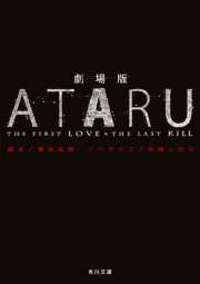 劇場版 ATARU －THE FIRST LOVE & THE LAST KILL－