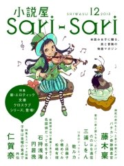 小説屋sari－sari 2013年12月号