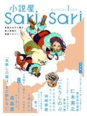 小説屋sari－sari 2014年1月号 「タクミくんシリーズ」のごとうしのぶ新作登場！