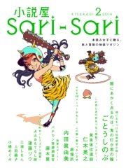小説屋sari－sari 2014年2月号