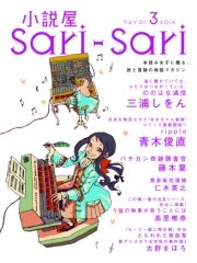 小説屋sari－sari 2014年3月号
