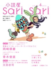 小説屋sari－sari 2014年4月号