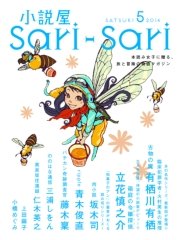 小説屋sari－sari 2014年5月号