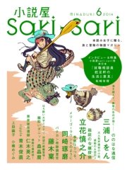 小説屋sari－sari 2014年6月号