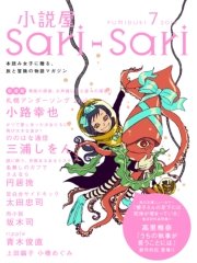 小説屋sari－sari 2014年7月号