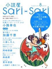 小説屋sari－sari 2014年8月号