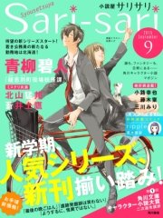 小説屋sari－sari 2015年9月号