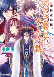 花神遊戯伝 あさき夢見し、かぐやの戯