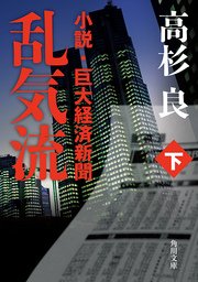 小説 日本興業銀行 5 最新刊 無料試し読みなら漫画 マンガ 電子書籍のコミックシーモア