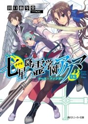 七星降霊学園のアクマ 03 ラース・フィンガー