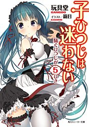 子ひつじは迷わない 騒ぐひつじが5ひき