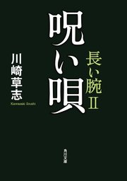 呪い唄 長い腕II