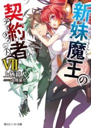 新妹魔王の契約者 VII