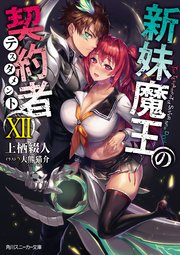 新妹魔王の契約者 XII