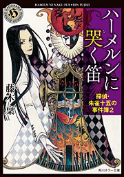 ハーメルンに哭く笛 探偵・朱雀十五の事件簿2