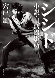 シシド 小説・日活撮影所