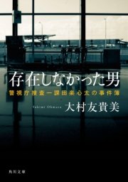 存在しなかった男 警視庁捜査一課田楽心太の事件簿