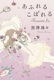 あふれるこぼれる Romantic flu