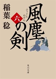 風塵の剣（六）