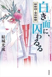 白き面に、囚わるる 陰陽師・安倍晴明