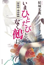 いまひとたびと、なく鵺に 陰陽師・安倍晴明