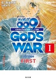 サイボーグ009 完結編 2012 009 conclusion GOD'S WAR
