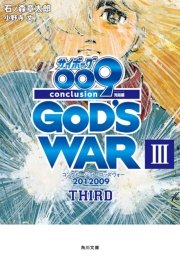 サイボーグ009 完結編 2012 009 conclusion GOD'S WAR