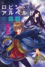 ロビン・アルベルトの宿題