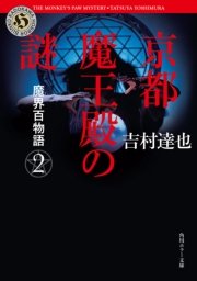 魔界百物語2 京都魔王殿の謎
