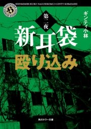 新耳袋殴り込み 第二夜