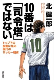 10番は「司令塔」ではない トップ下の役割に見る現代のサッカー戦術