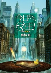 今日から（マ）王！ 地球過去編 【電子特別版】