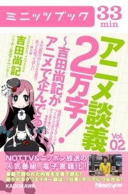 アニメ談義2万字！～吉田尚記がアニメで企んでる～Vol．2