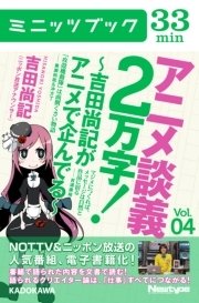 アニメ談義2万字！～吉田尚記がアニメで企んでる～Vol．4