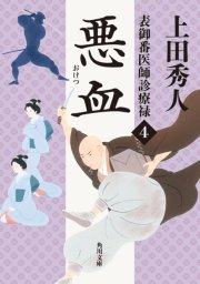 表御番医師診療禄4 悪血