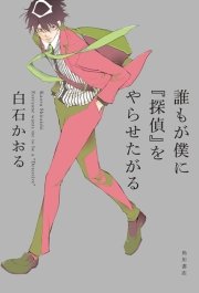 誰もが僕に『探偵』をやらせたがる