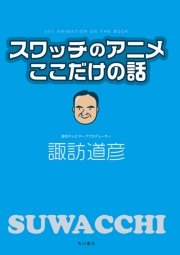 スワッチのアニメここだけの話