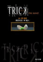 TRICK トリック the novel