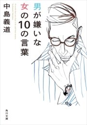 男が嫌いな女の10の言葉