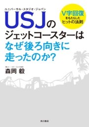 ＵＳＪのジェットコースターはなぜ後ろ向きに走ったのか？ Ｖ字回復をもたらしたヒットの法則