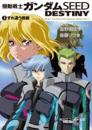 機動戦士ガンダムSEED DESTINY 3 すれ違う視線