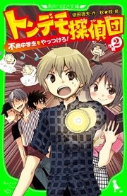 トンデモ探偵団 作戦（2） 不良中学生をやっつけろ！