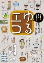 【電子特別オールカラー版】ゆるエコ 無理せず、楽しく、あるもので