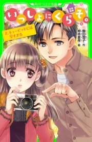 いっしょにくらそ。 2．キューピッドには早すぎる