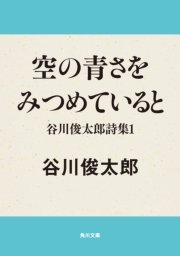空の青さをみつめていると 谷川俊太郎詩集1