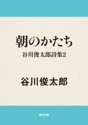 朝のかたち 谷川俊太郎詩集2