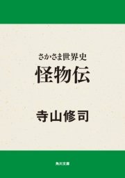 さかさま世界史 怪物伝